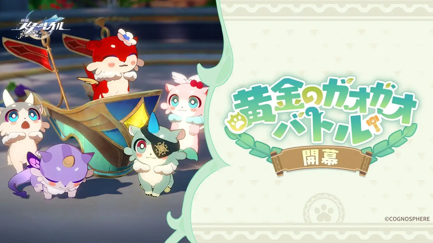 黄金のガオガオバトル,攻略,アチーブメント,スターレイル,