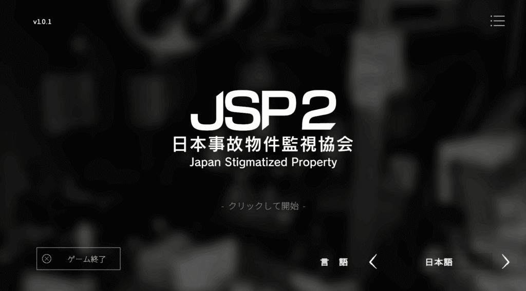 日本事故物件監視協会2,JSP2,攻略,