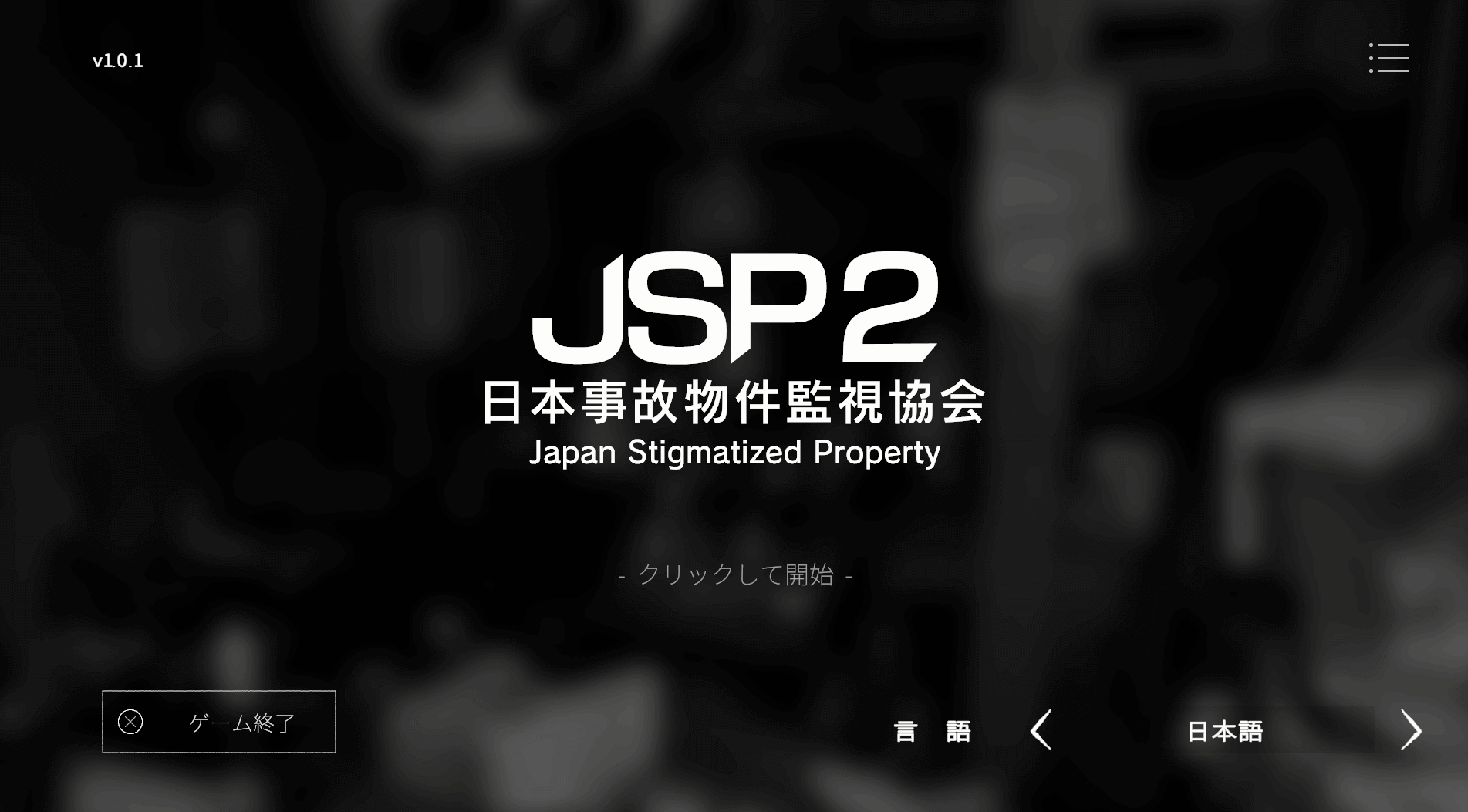 日本事故物件監視協会2,JSP2,攻略,