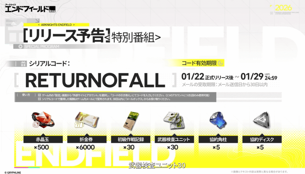 アークナイツ,エンドフィールド,シリアルコード,