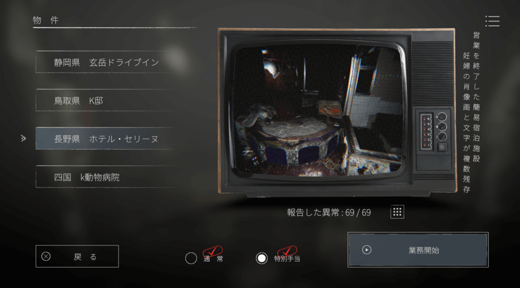 日本事故物件監視協会2,JSP2,攻略,長野県,ホテルセリーヌ,