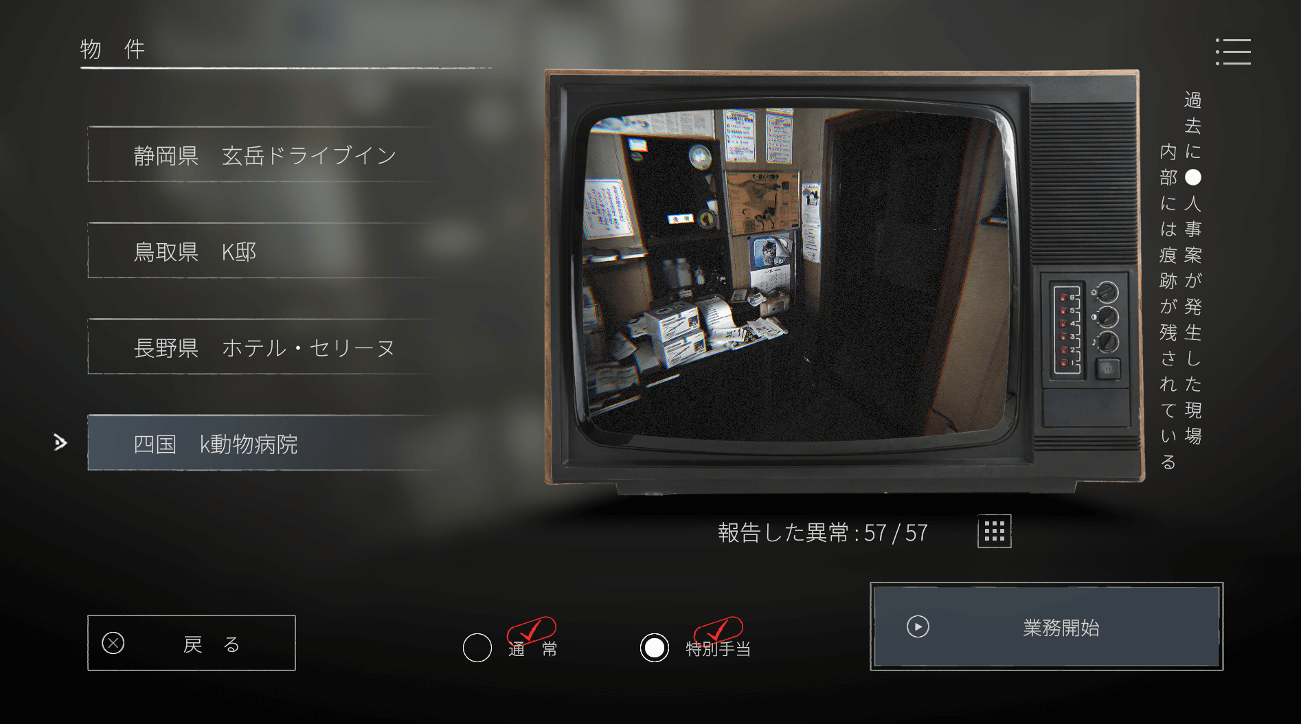 日本事故物件監視協会2,JSP2,攻略,四国,k動物病院,