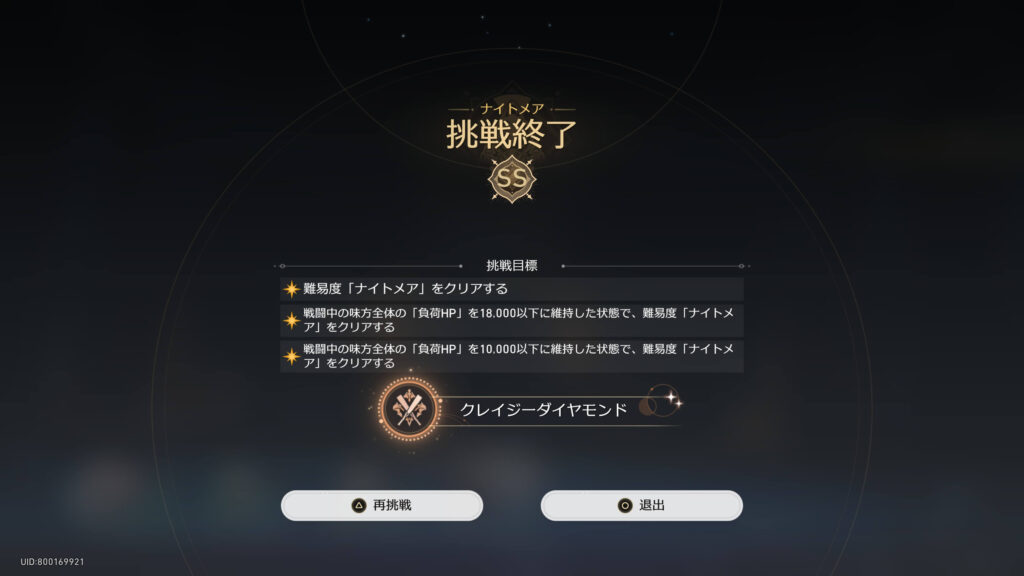 クレイジーダイヤモンド,アチーブメント,スターレイル,