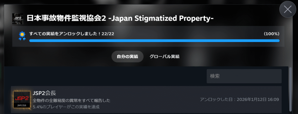 日本事故物件監視協会2,JSP2,攻略,