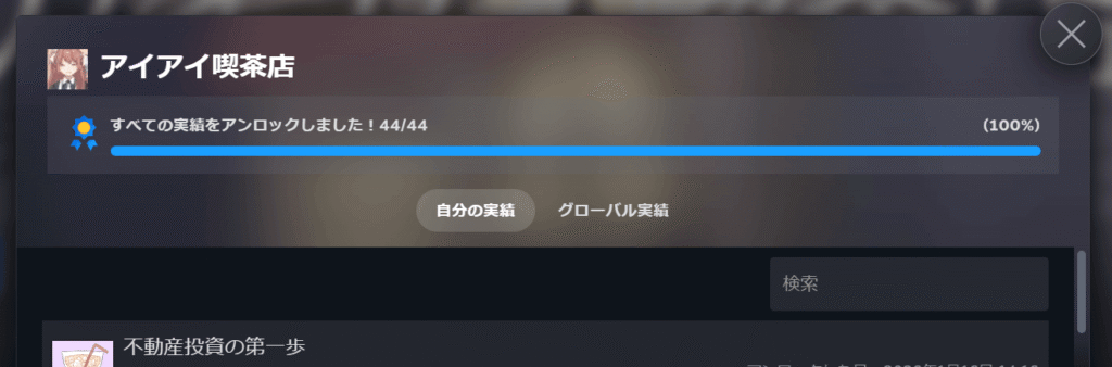 アイアイ喫茶店,攻略,実績,