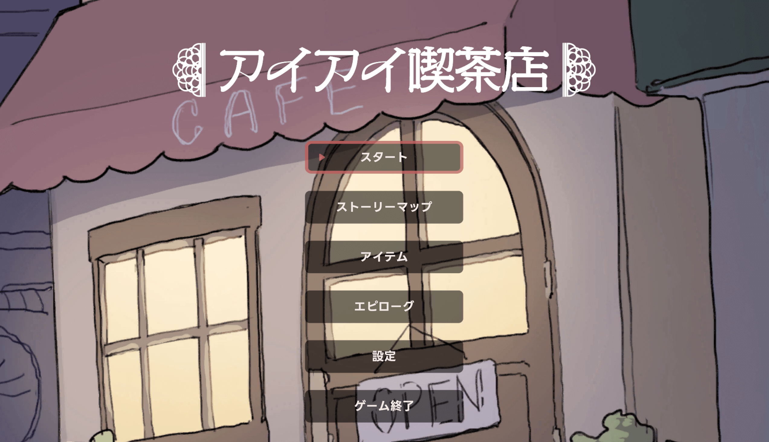 アイアイ喫茶店,攻略,エンディング,実績,