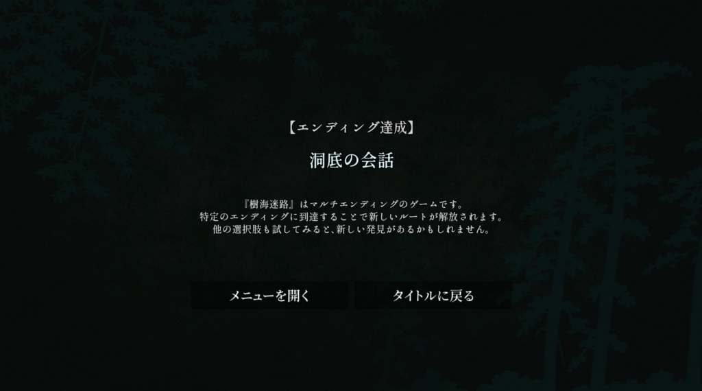 樹海迷路,攻略,エンディング,