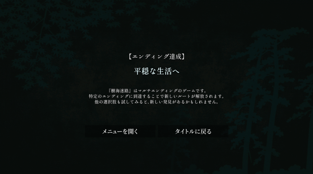 樹海迷路,攻略,エンディング,