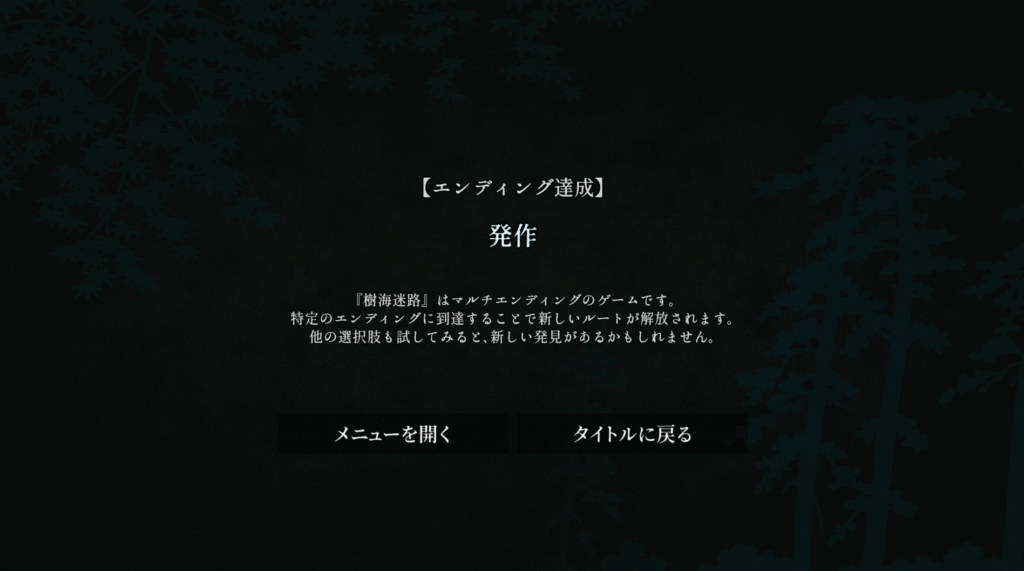 樹海迷路,攻略,エンディング,