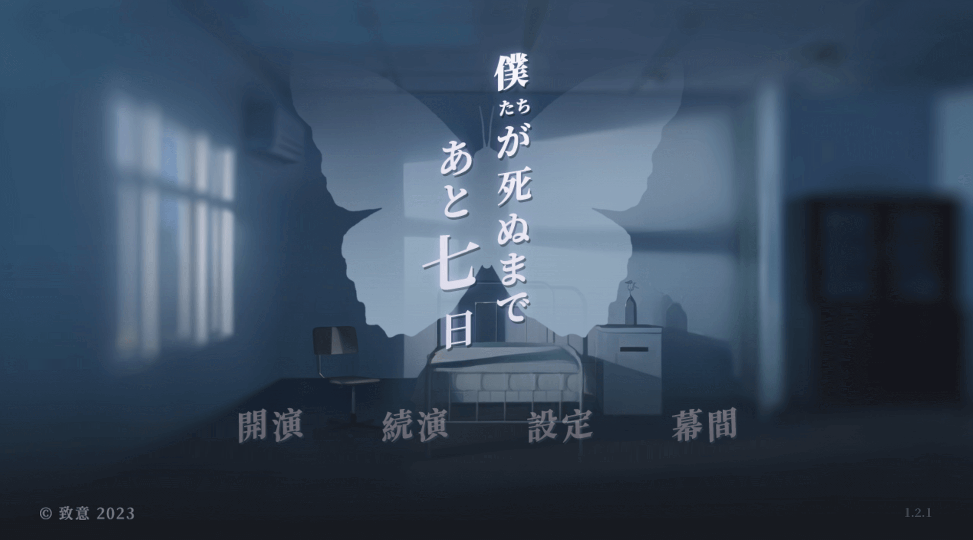 僕たちが死ぬまであと七日,攻略,エンディング,