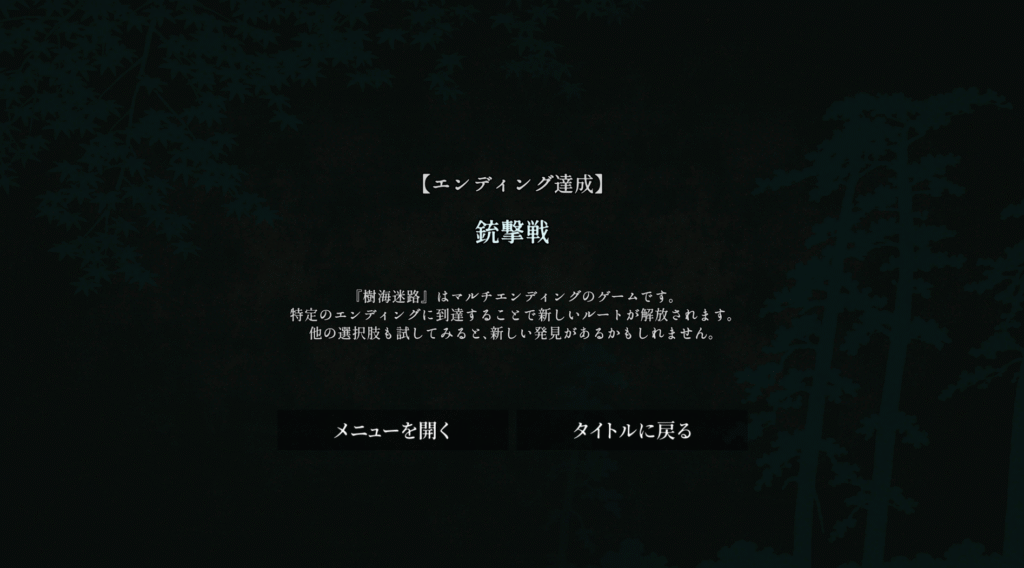 樹海迷路,攻略,エンディング,