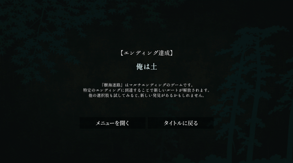 樹海迷路,攻略,エンディング,