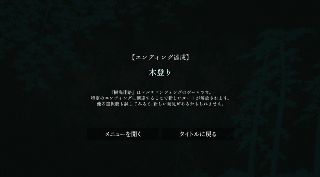 樹海迷路,攻略,エンディング,