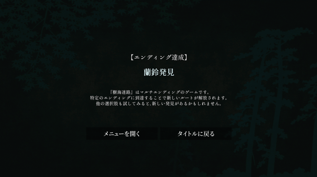 樹海迷路,攻略,エンディング,