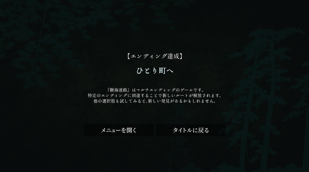 樹海迷路,攻略,エンディング,