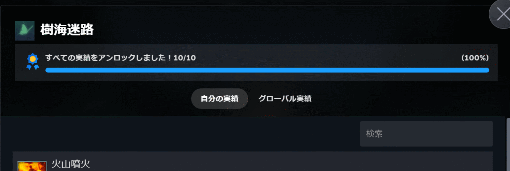 樹海迷路,攻略,実績,