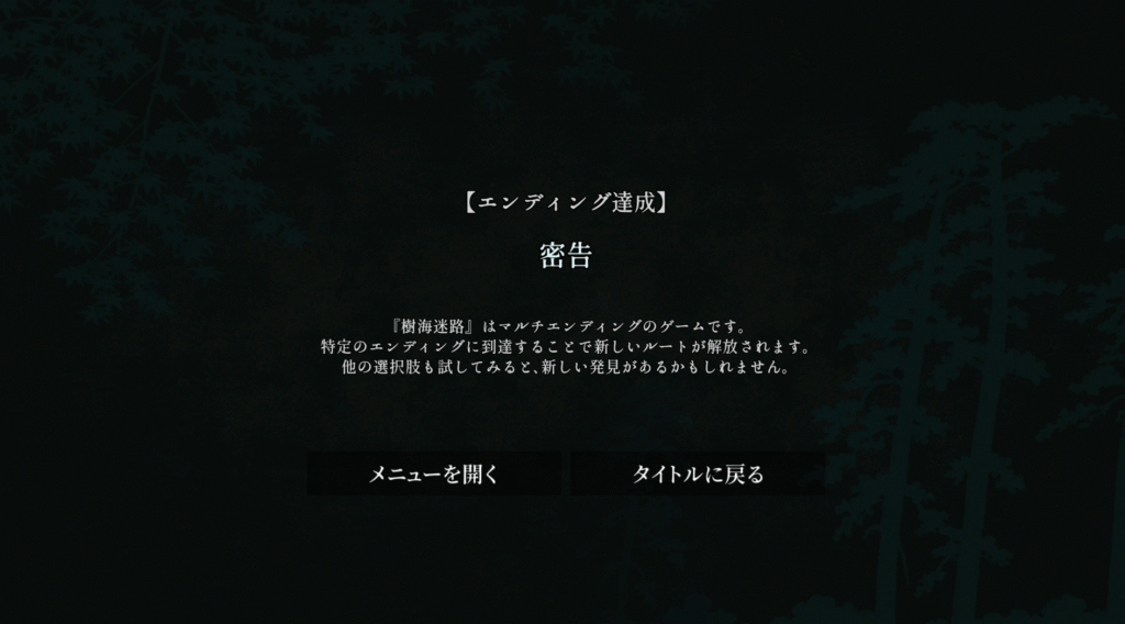 樹海迷路,攻略,エンディング,