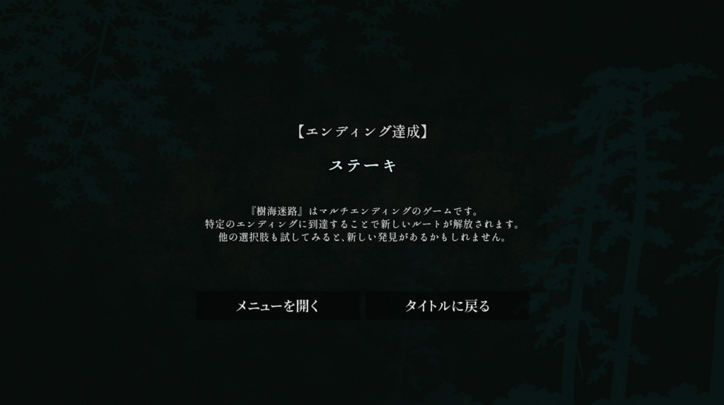 樹海迷路,攻略,エンディング,