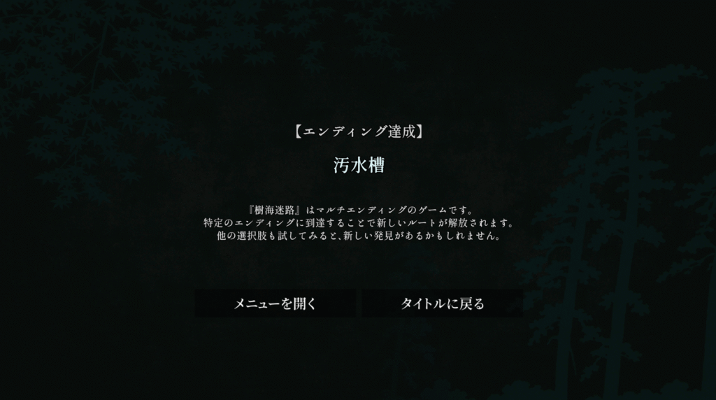 樹海迷路,攻略,エンディング,