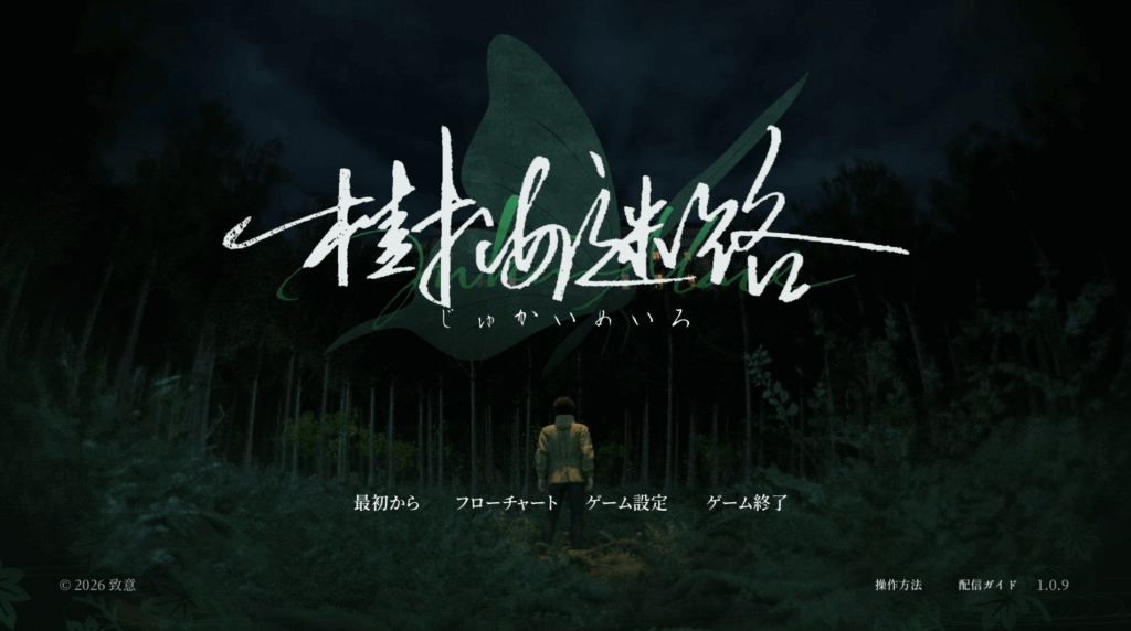 樹海迷路,攻略,エンディング,