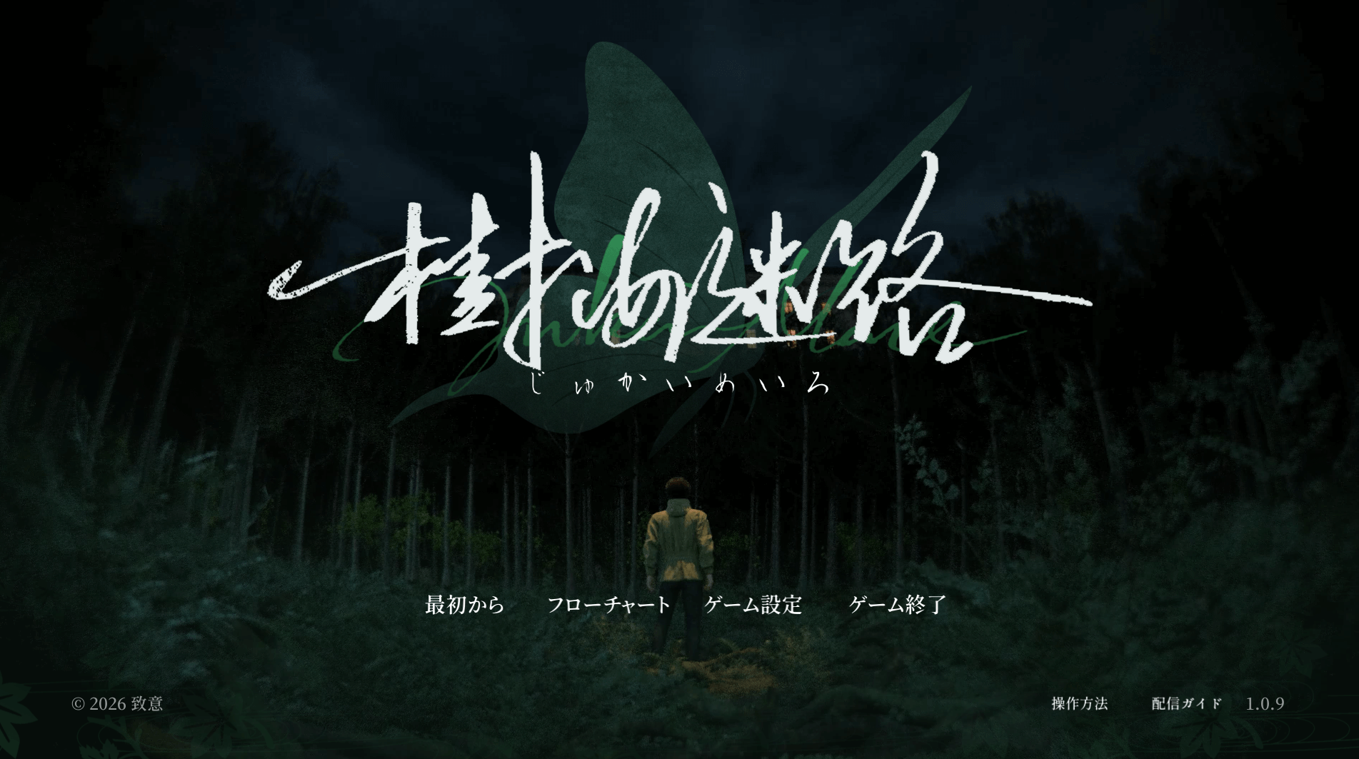 樹海迷路,攻略,エンディング,