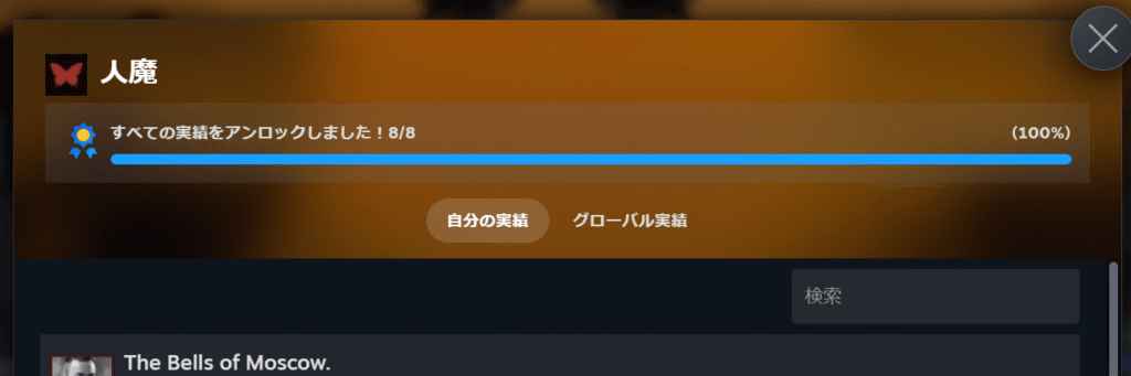 人魔,攻略,エンディング,実績,