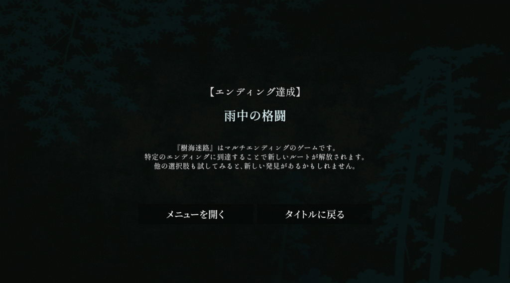 樹海迷路,攻略,エンディング,