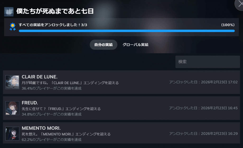 僕たちが死ぬまであと七日,攻略,エンディング,