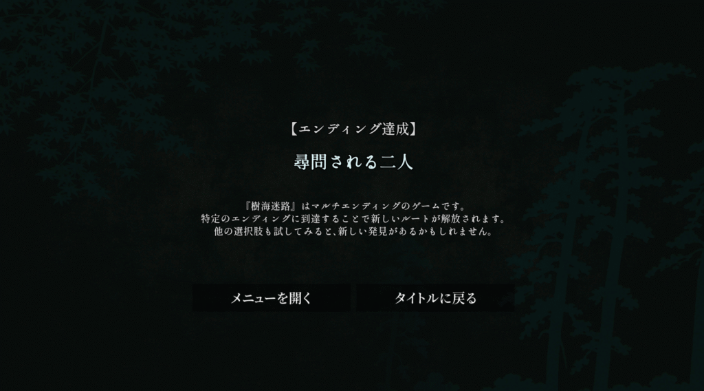 樹海迷路,攻略,エンディング,