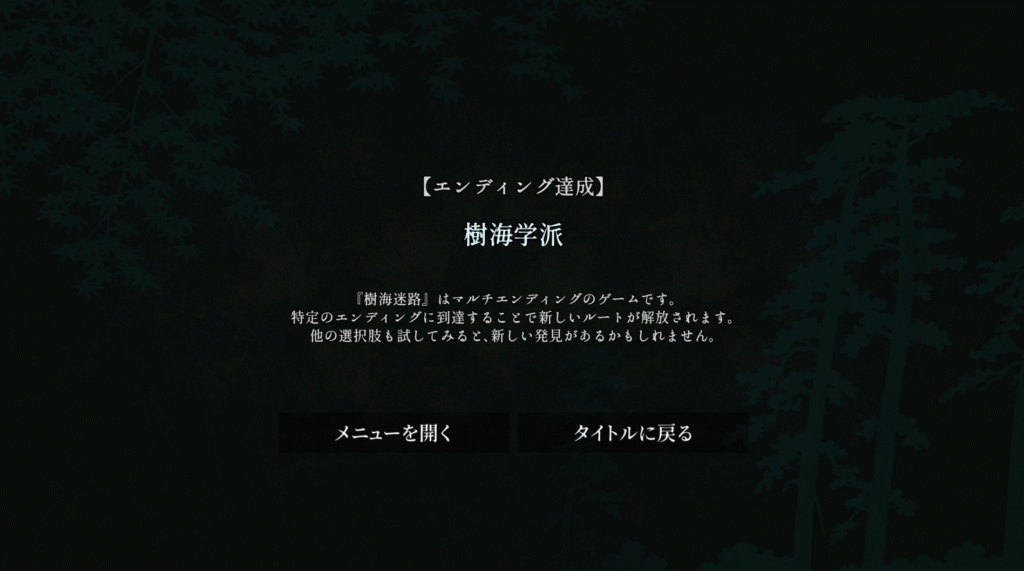 樹海迷路,攻略,エンディング,