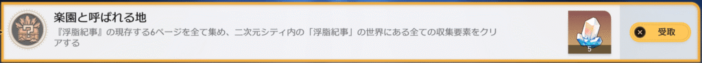楽園と呼ばれる地,アチーブメント,スターレイル,