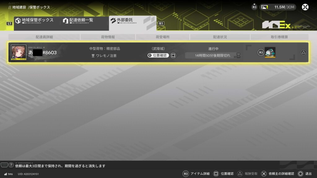 エンドフィールド,配達,外部委託,