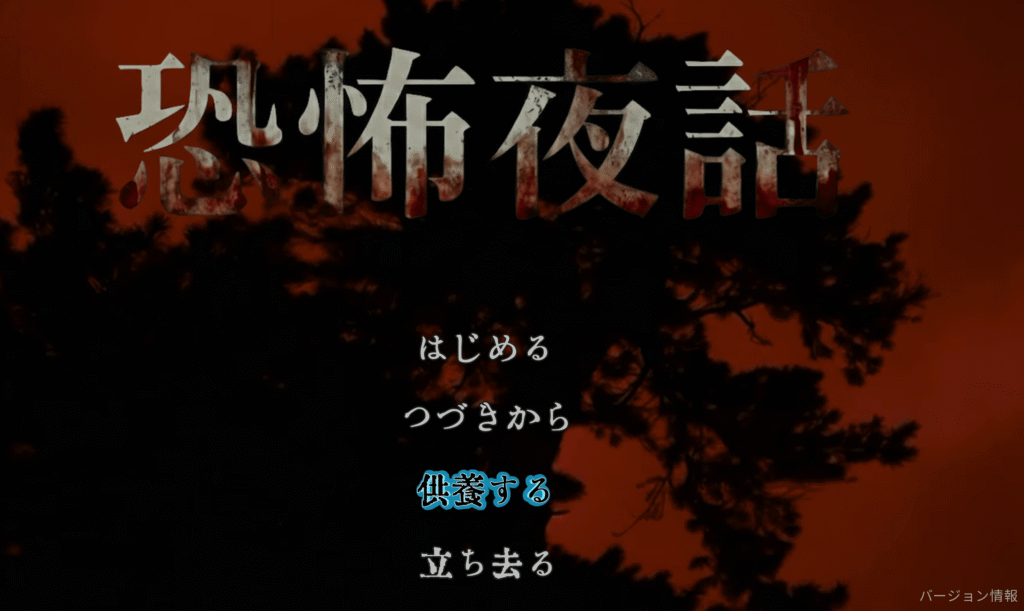 恐怖夜話,攻略,実績,