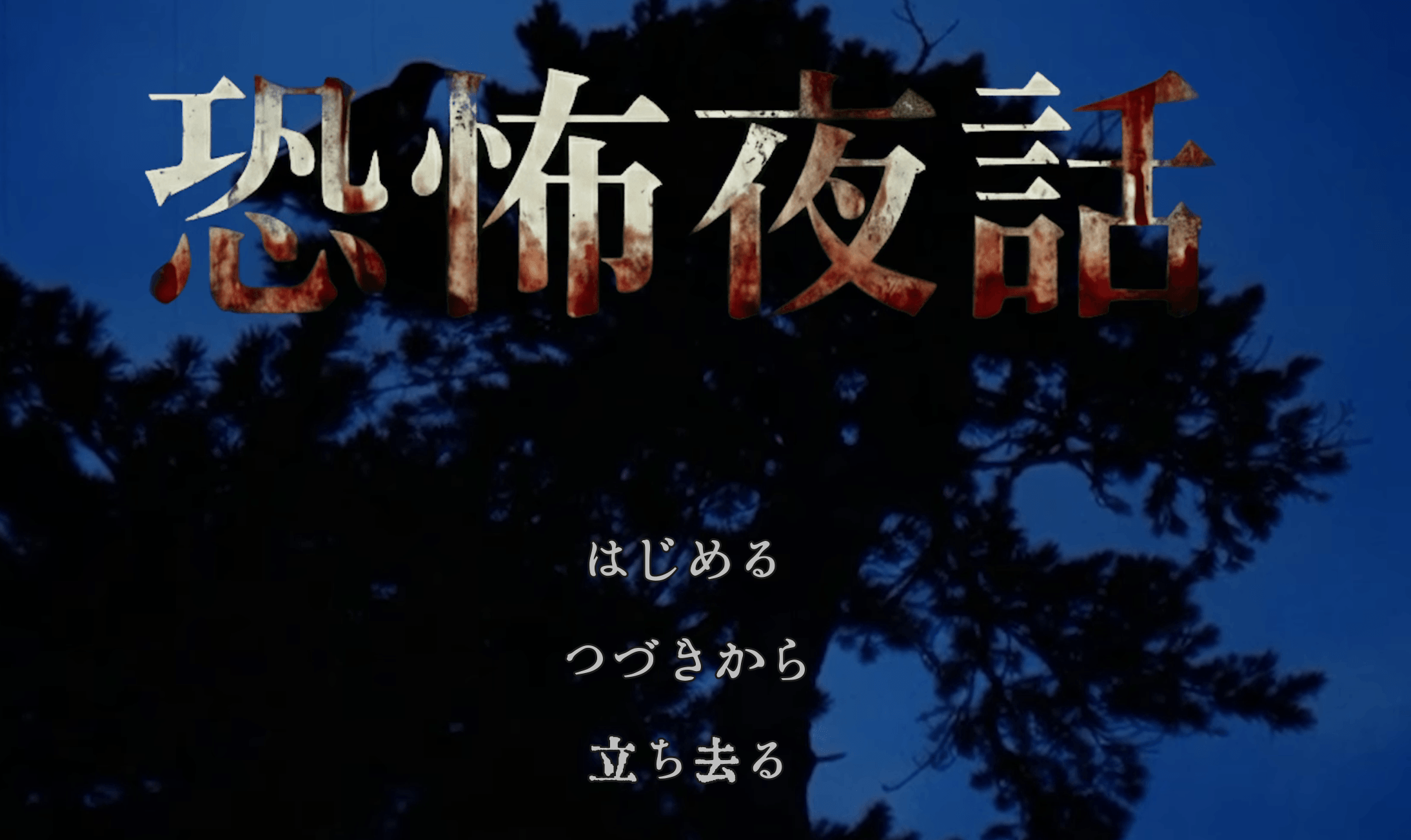 恐怖夜話,攻略,実績,