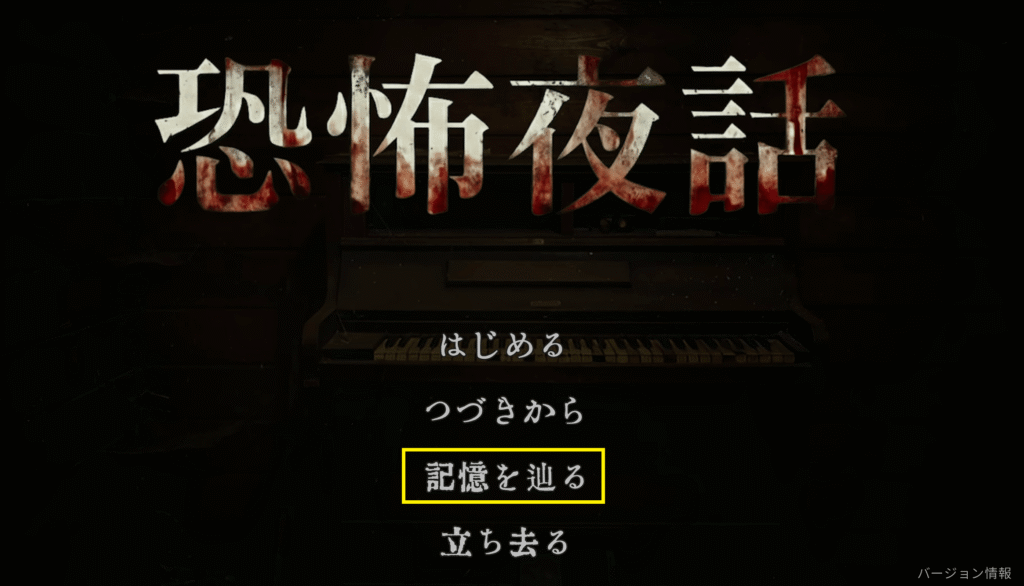 恐怖夜話,攻略,実績,