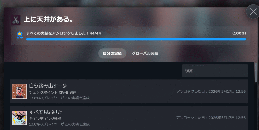 上に天井がある。,DLC,攻略,実績,