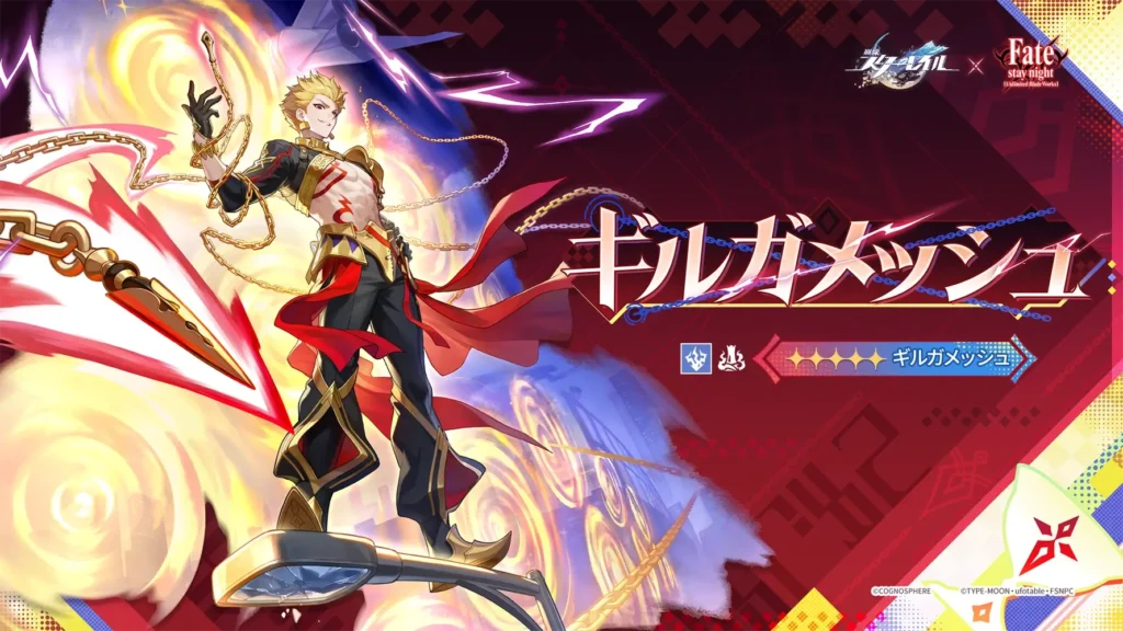 ギルガメッシュ,スターレイル,