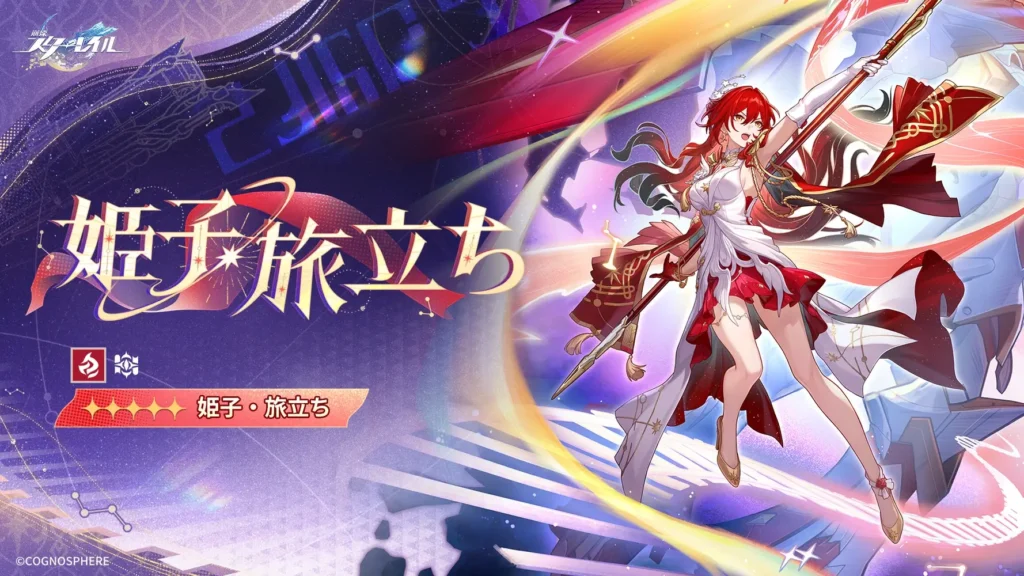 姫子,旅立ち,スターレイル,