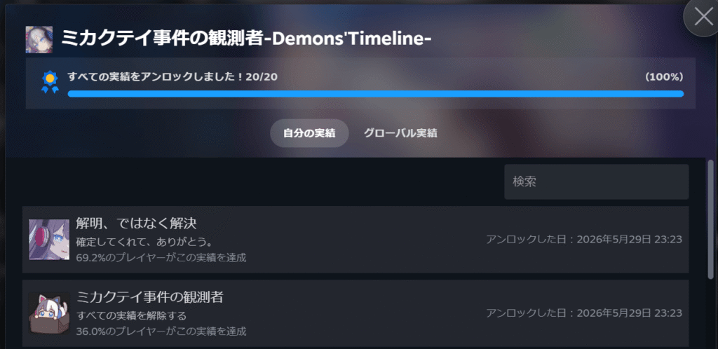 ミカクテイ事件の観測者,Demons'Timeline,攻略,実績,