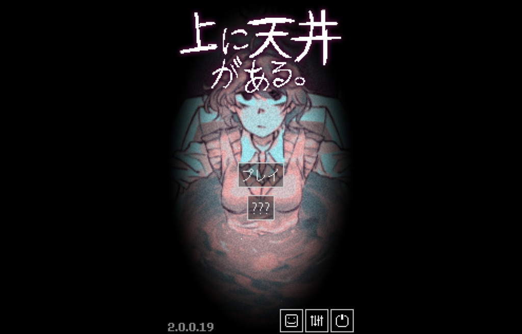上に天井がある。,DLC,攻略,実績,