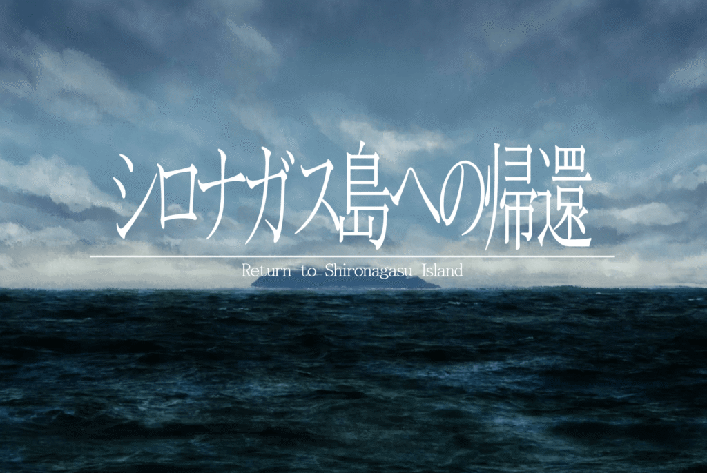 シロナガス島への帰還,Return to Shironagasu Island,攻略,実績,