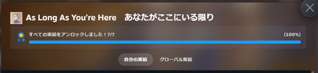 『As Long As You’re Here あなたがここにいる限り』攻略&全実績解除