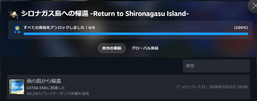 シロナガス島への帰還,Return to Shironagasu Island,攻略,実績,