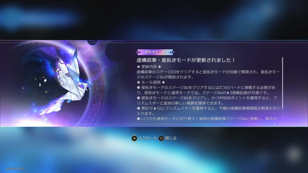 スターレイル,攻略,虚構叙事,4.3,