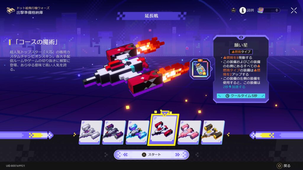 スターレイル,スタレ,ドット絵飛行機ウォーズ,攻略,アチーブメント,