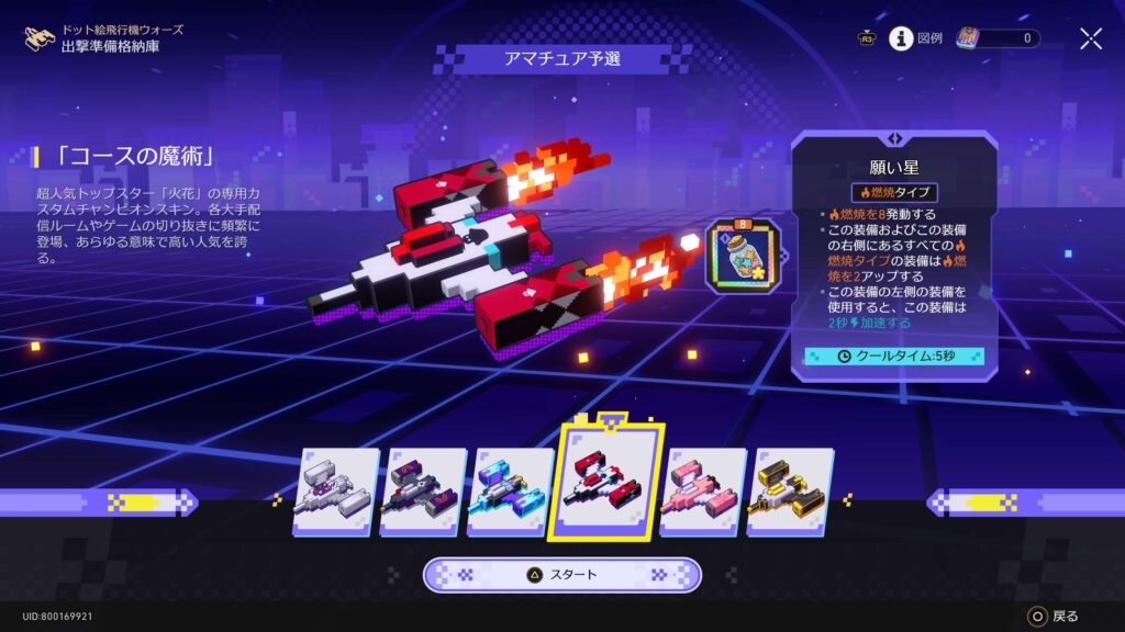 スターレイル,スタレ,ドット絵飛行機ウォーズ,攻略,アチーブメント,