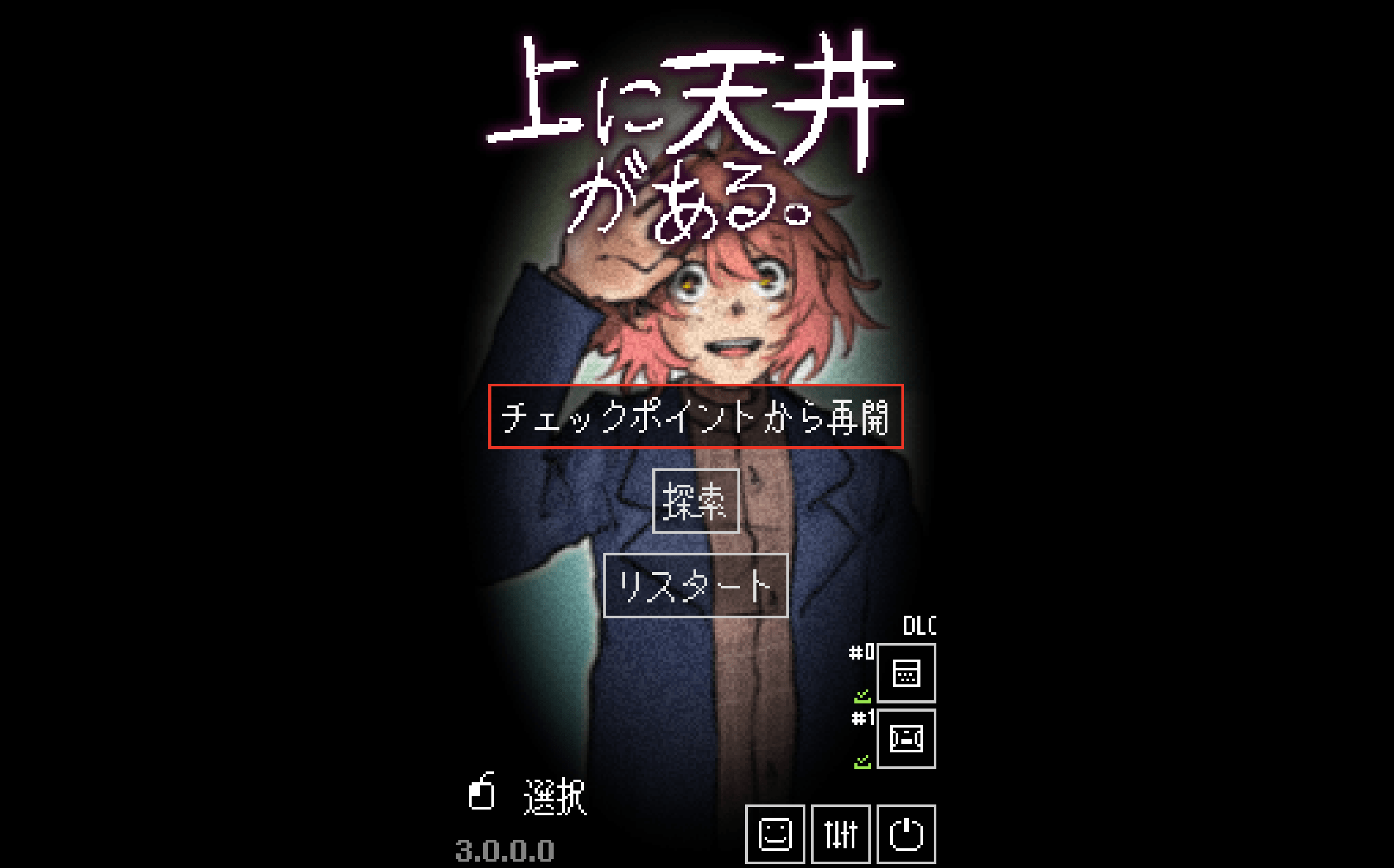 上に天井がある。,DLC,攻略,実績,