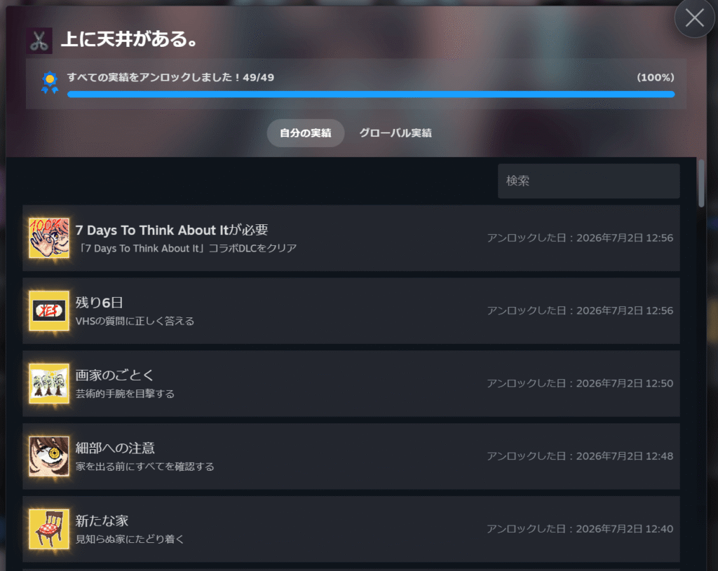 上に天井がある。,DLC,攻略,実績,
