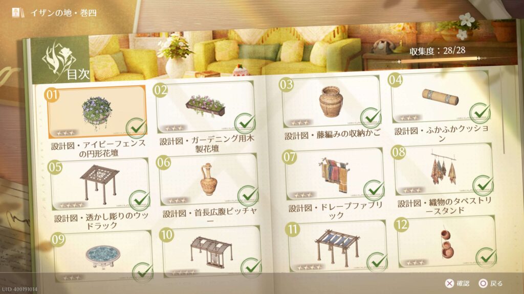 インフィニティニキ,攻略,ホームカタログ,イザンの地,巻四,