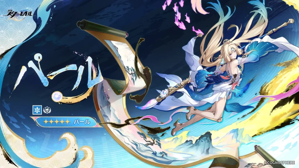 パール,スターレイル,
